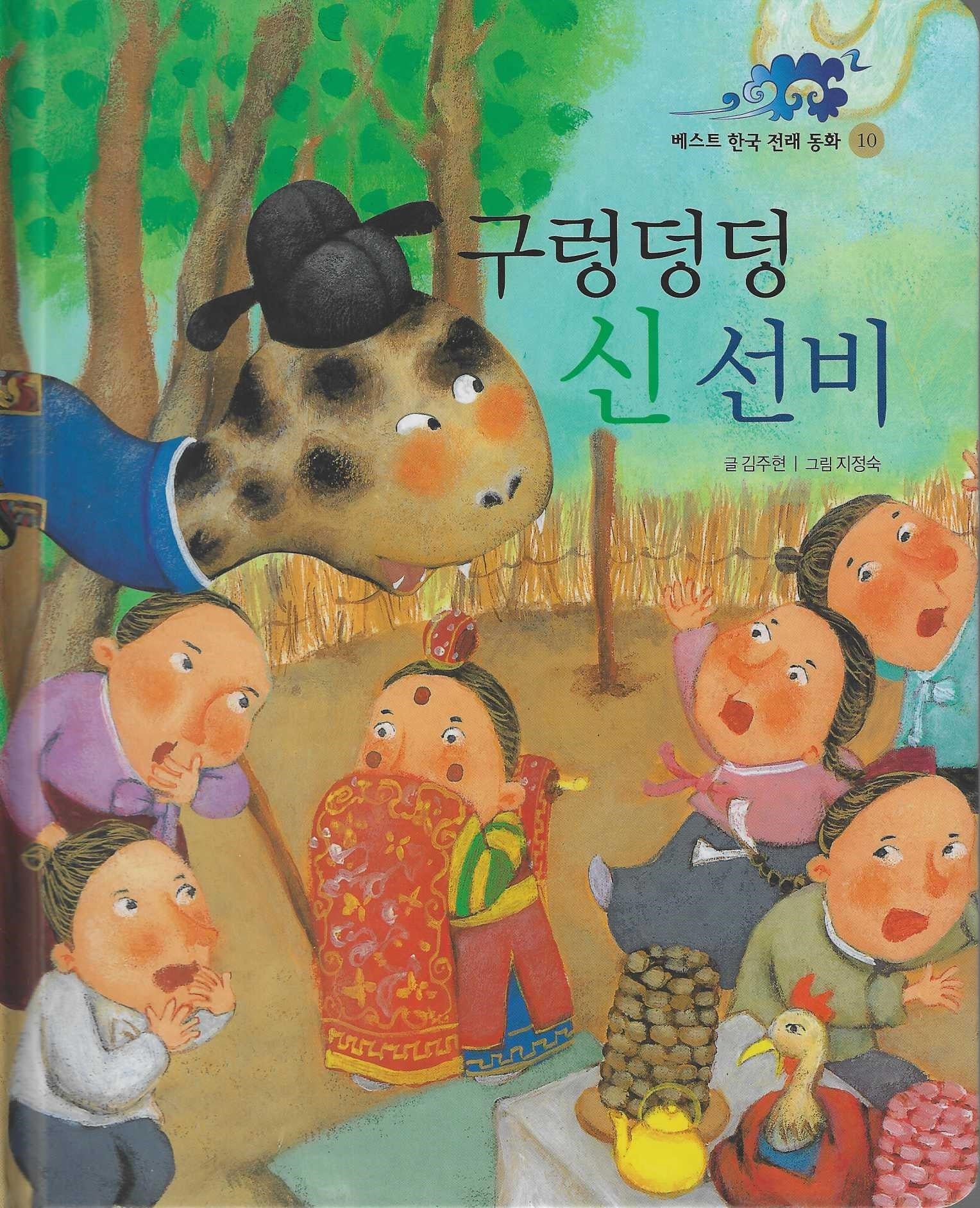 구렁덩덩 신선비(베스트한국전래동화 10)(양장본 Hardcover)