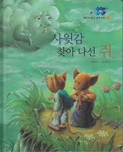 사윗감 찾아 나선 쥐(베스트 한국 전래동화 11)(양장본 Hardcover)