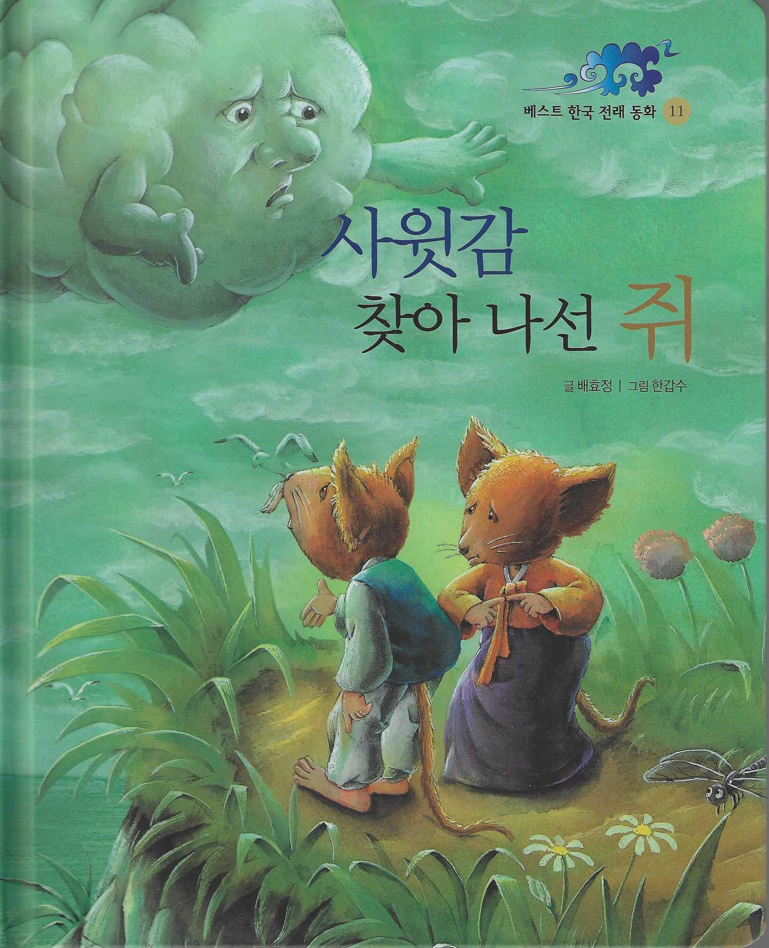 사윗감 찾아 나선 쥐(베스트 한국 전래동화 11)(양장본 Hardcover)
