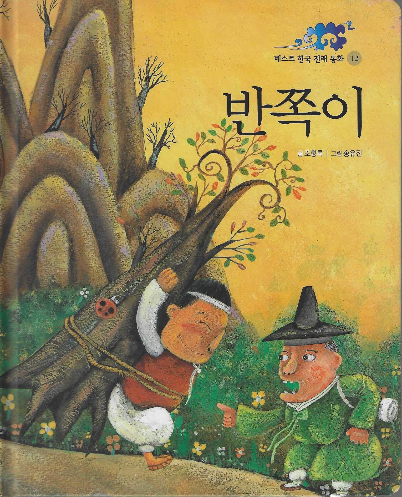 반쪽이(베스트 한국 전래동화 12)(양장본 Hardcover)