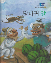 당나귀 알(베스트 한국 전래동화 14)(양장본 Hardcover)