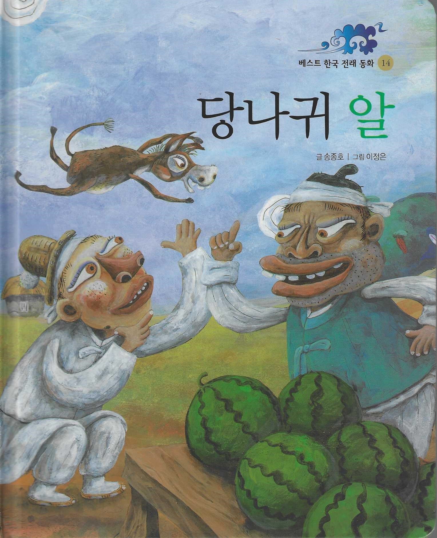 당나귀 알(베스트 한국 전래동화 14)(양장본 Hardcover)
