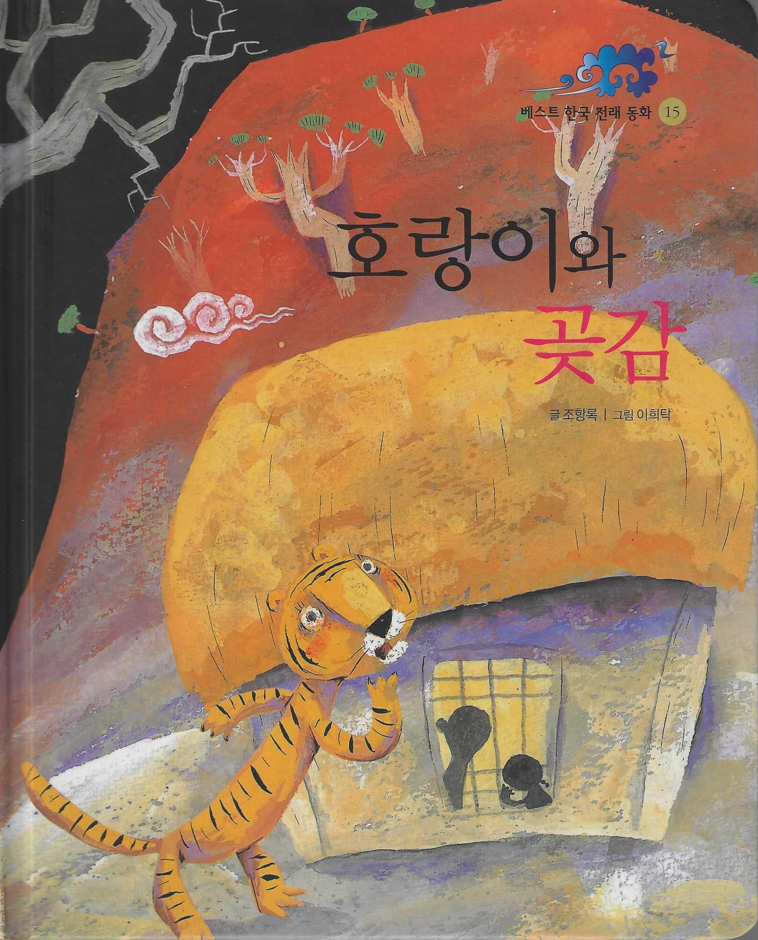 호랑이와 곶감(베스트 한국 전래동화 15)(양장본 Hardcover)