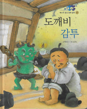 도깨비 감투(베스트 한국 전래동화 16)(양장본 Hardcover)