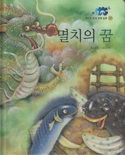 멸치의 꿈(베스트 한국 전래동화 17)(양장본 Hardcover)