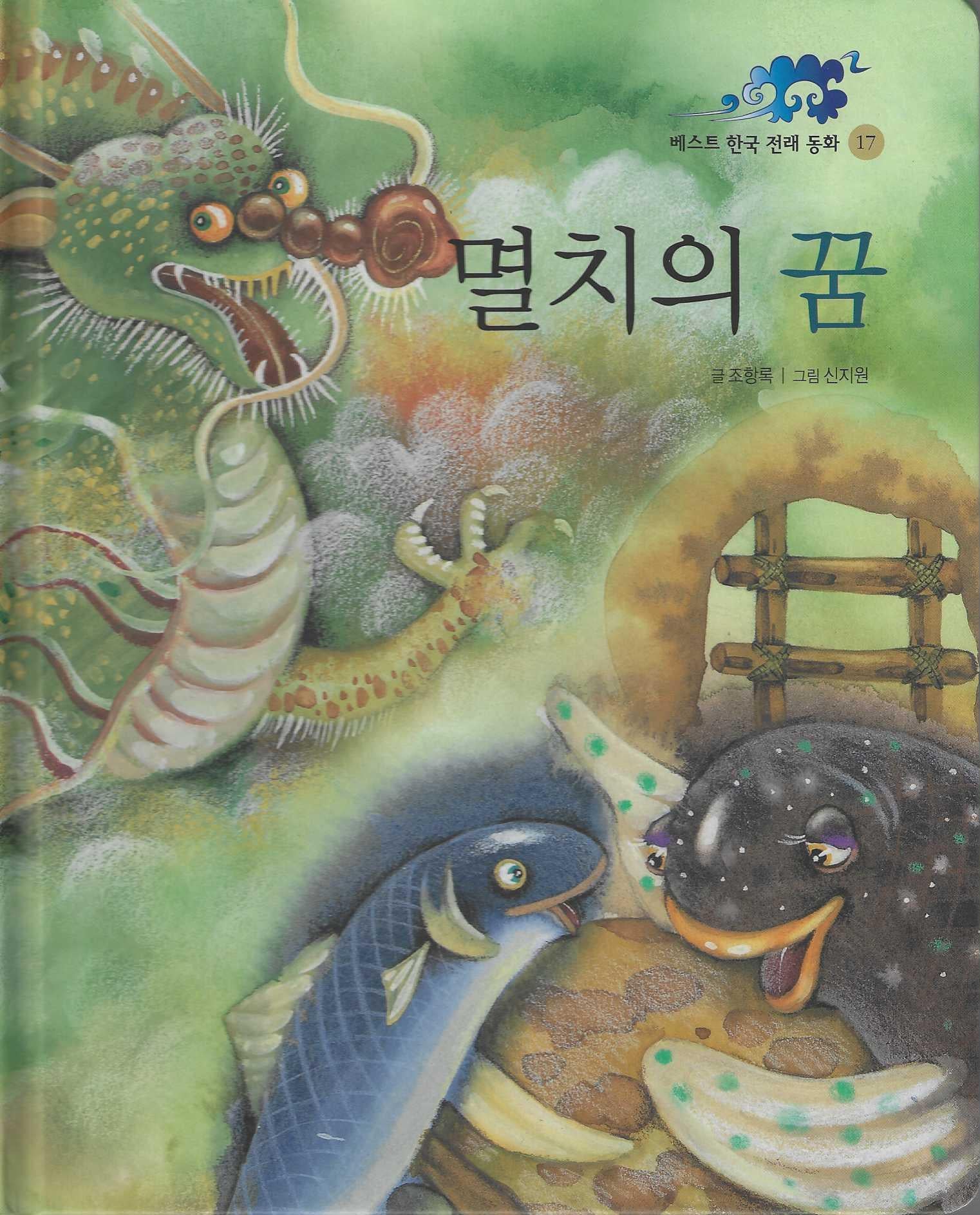멸치의 꿈(베스트 한국 전래동화 17)(양장본 Hardcover)