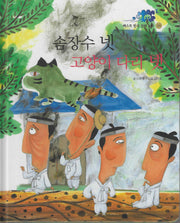솜장수 넷 고양이 다리 넷(베스트 한국 전래동화 18)(양장본 Hardcover)