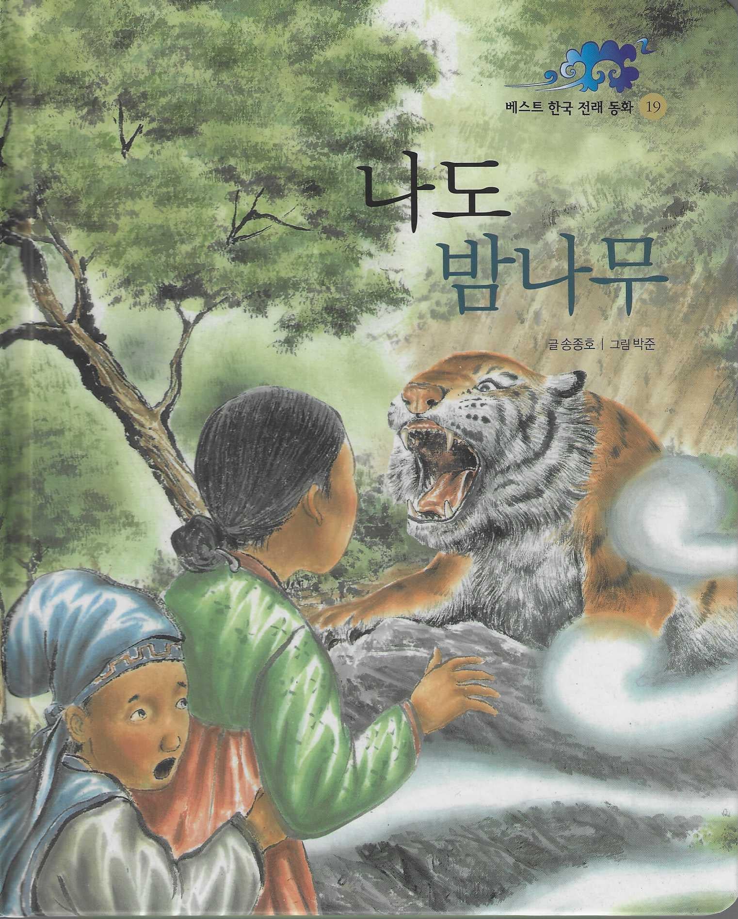 나도 밤나무(베스트 한국 전래동화 19)(양장본 Hardcover)