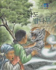 나도 밤나무(베스트 한국 전래동화 19)(양장본 Hardcover)