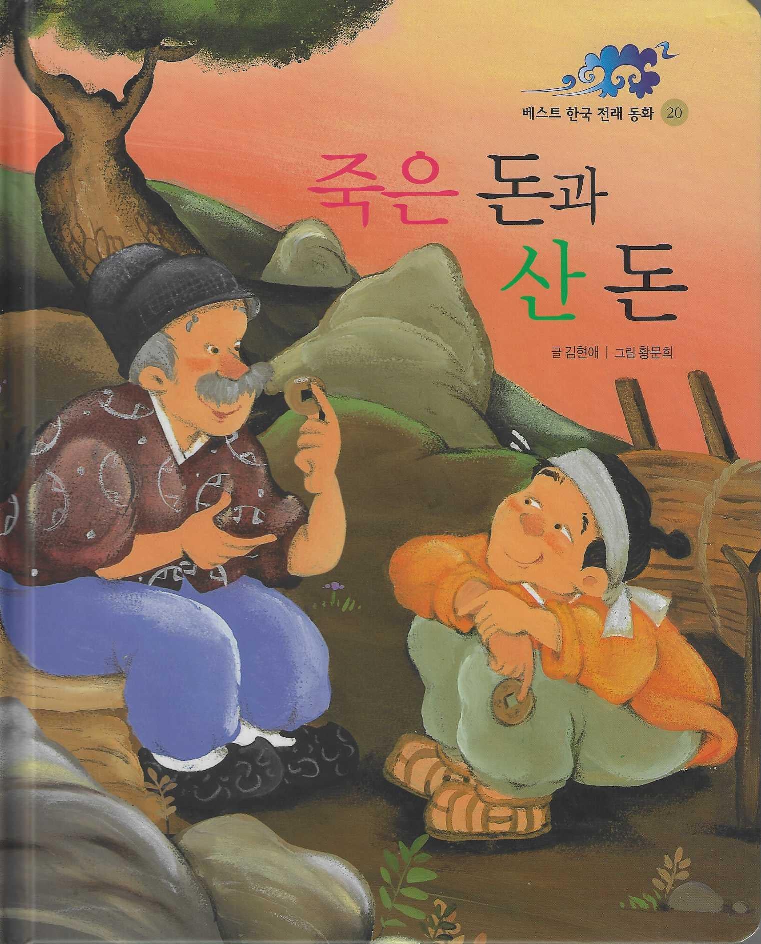 죽은 돈과 산 돈(베스트 한국 전래동화 20)(양장본 Hardcover)