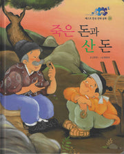 죽은 돈과 산 돈(베스트 한국 전래동화 20)(양장본 Hardcover)