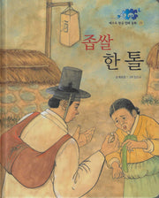 좁쌀 한톨(베스트 한국전래동화 21)(양장본 Hardcover)