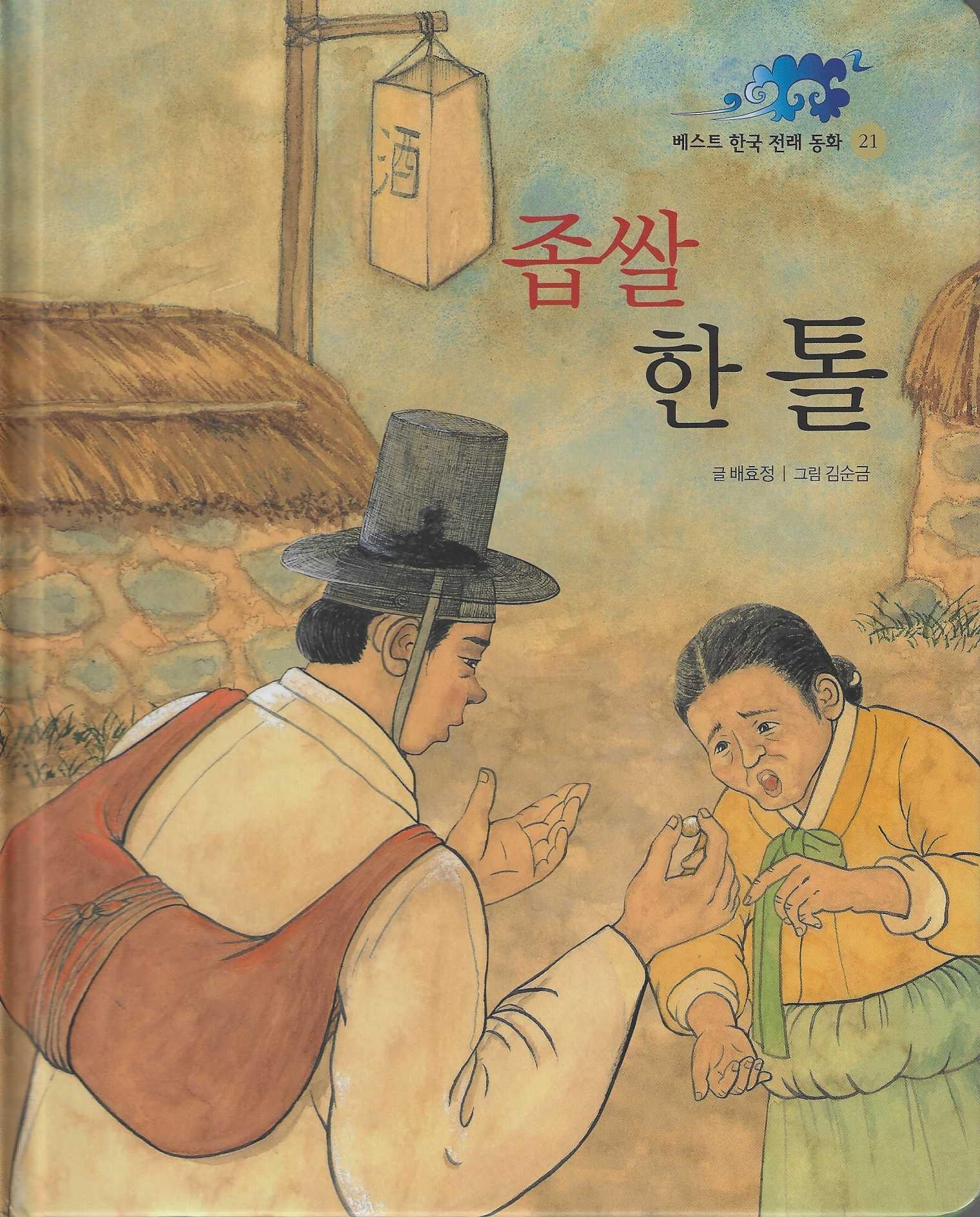좁쌀 한톨(베스트 한국전래동화 21)(양장본 Hardcover)