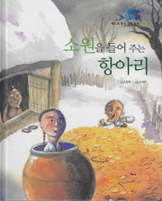 소원을 들어주는 항아리(베스트 한국전래동화 22)(양장본 Hardcover)