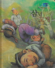 삼년 고개(베스트 한국전래동화 23)(양장본 Hardcover)