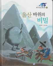 울산바위의 비밀(베스트 한국전래동화 24)(양장본 Hardcover)