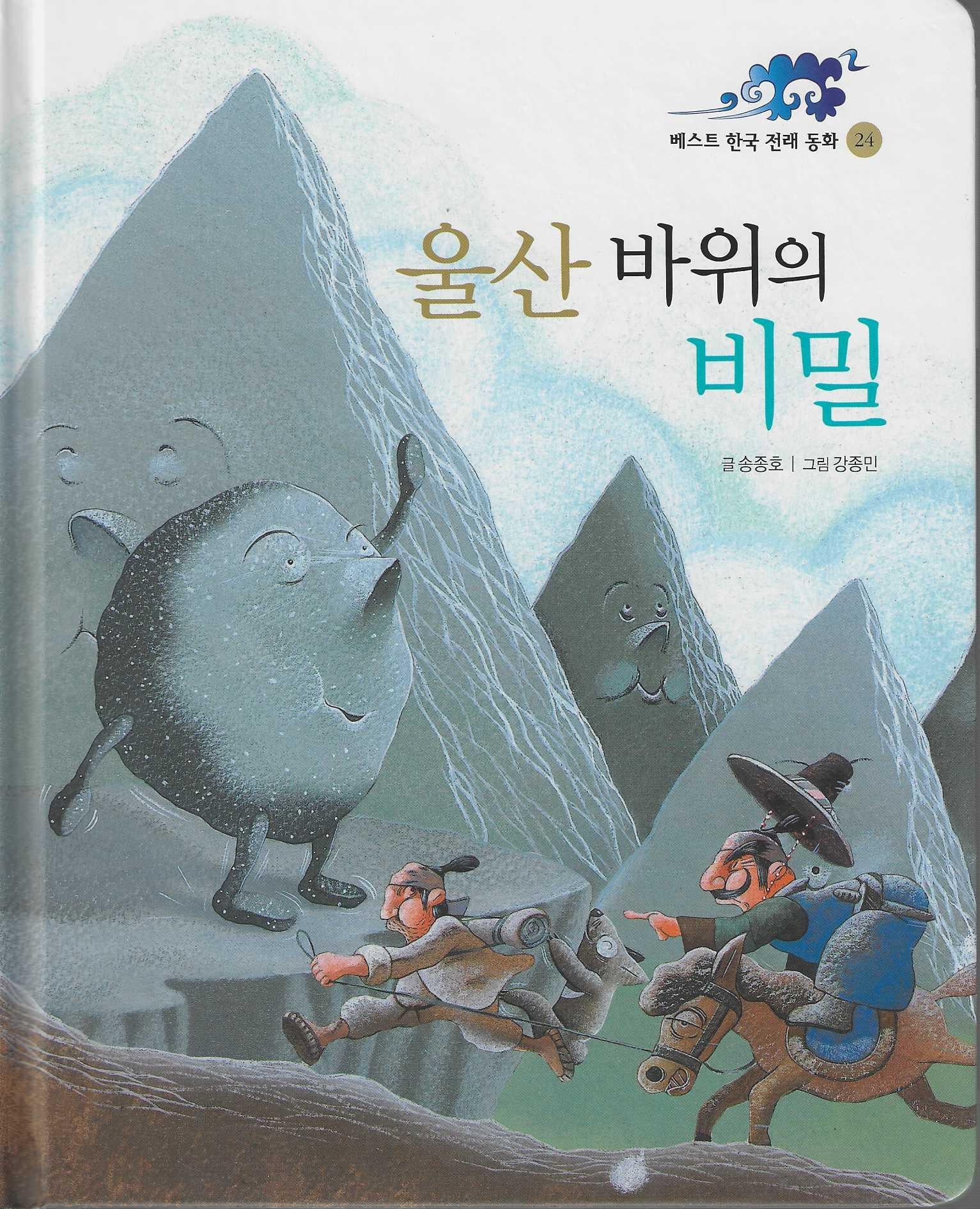 울산바위의 비밀(베스트 한국전래동화 24)(양장본 Hardcover)