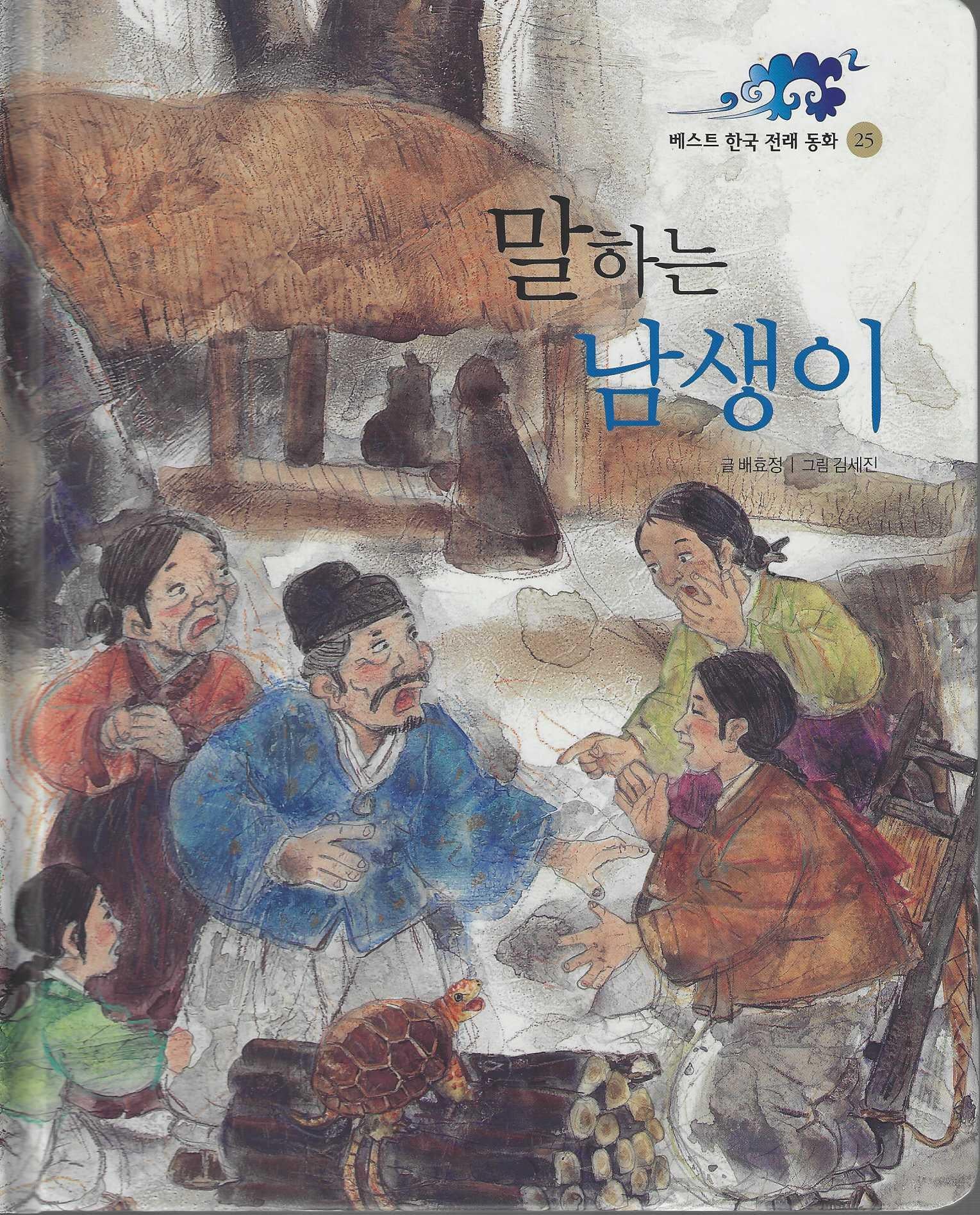 말하는 남생이(베스트 한국전래동화 25)(양장본 Hardcover)