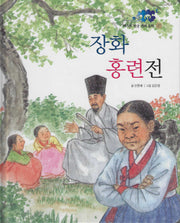 장화홍련전(베스트 한국전래동화 27)(양장본 Hardcover)