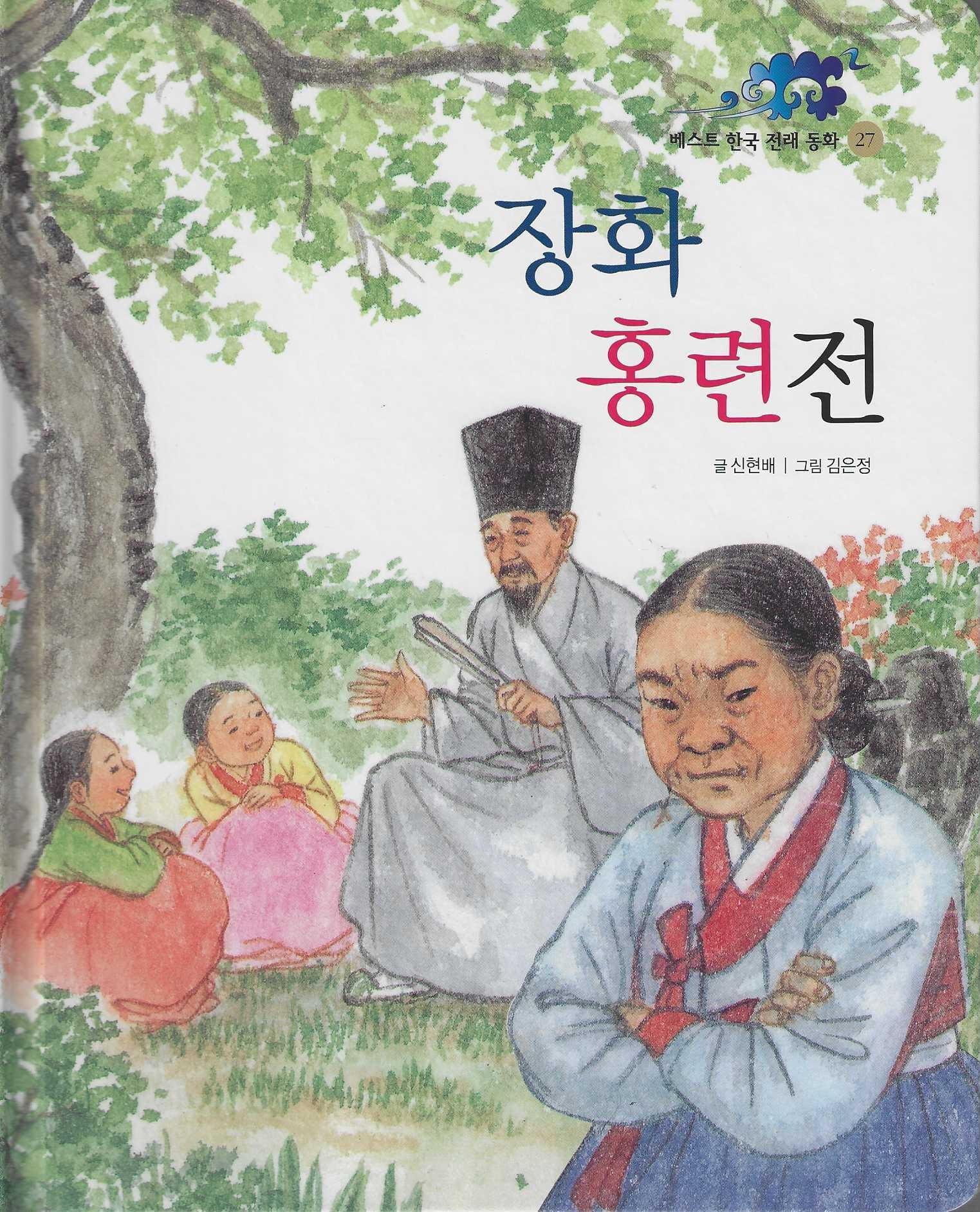 장화홍련전(베스트 한국전래동화 27)(양장본 Hardcover)