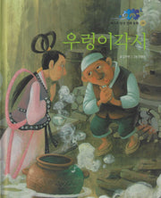우렁이각시(베스트 한국전래동화 28)(양장본 Hardcover)
