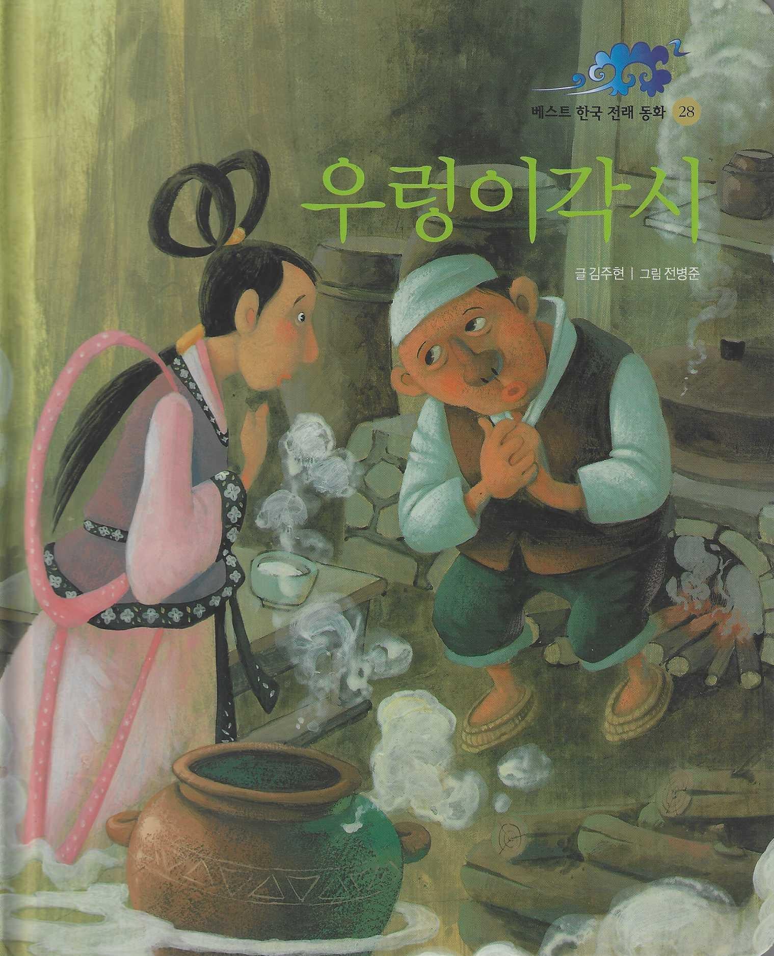우렁이각시(베스트 한국전래동화 28)(양장본 Hardcover)