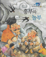 흥부와 놀부(베스트 한국전래동화 29)(양장본 Hardcover)