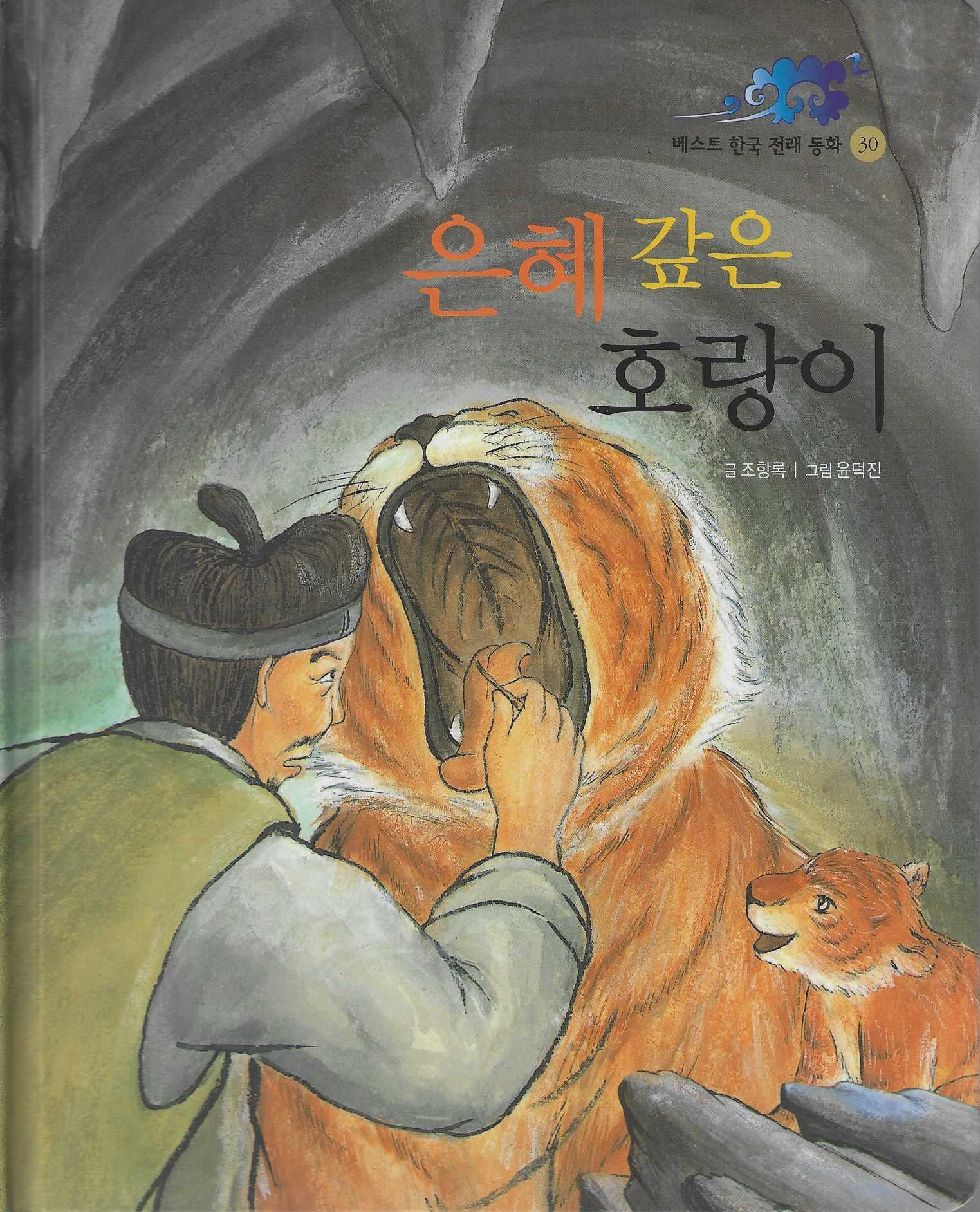 은혜갚은 호랑이(베스트 한국전래동화 30)(양장본 Hardcover)