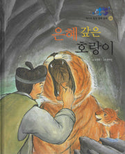 은혜갚은 호랑이(베스트 한국전래동화 30)(양장본 Hardcover)