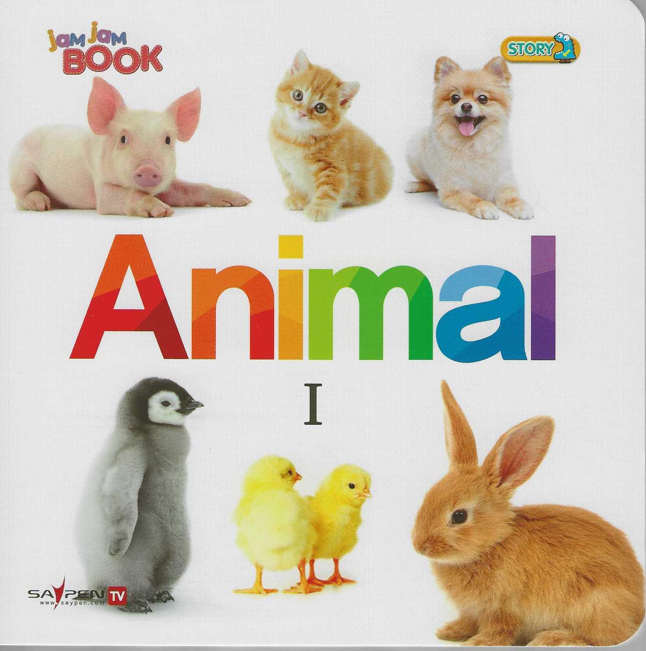 Animal 1: 귀여운 동물(Jam Jam Book)(보드북)