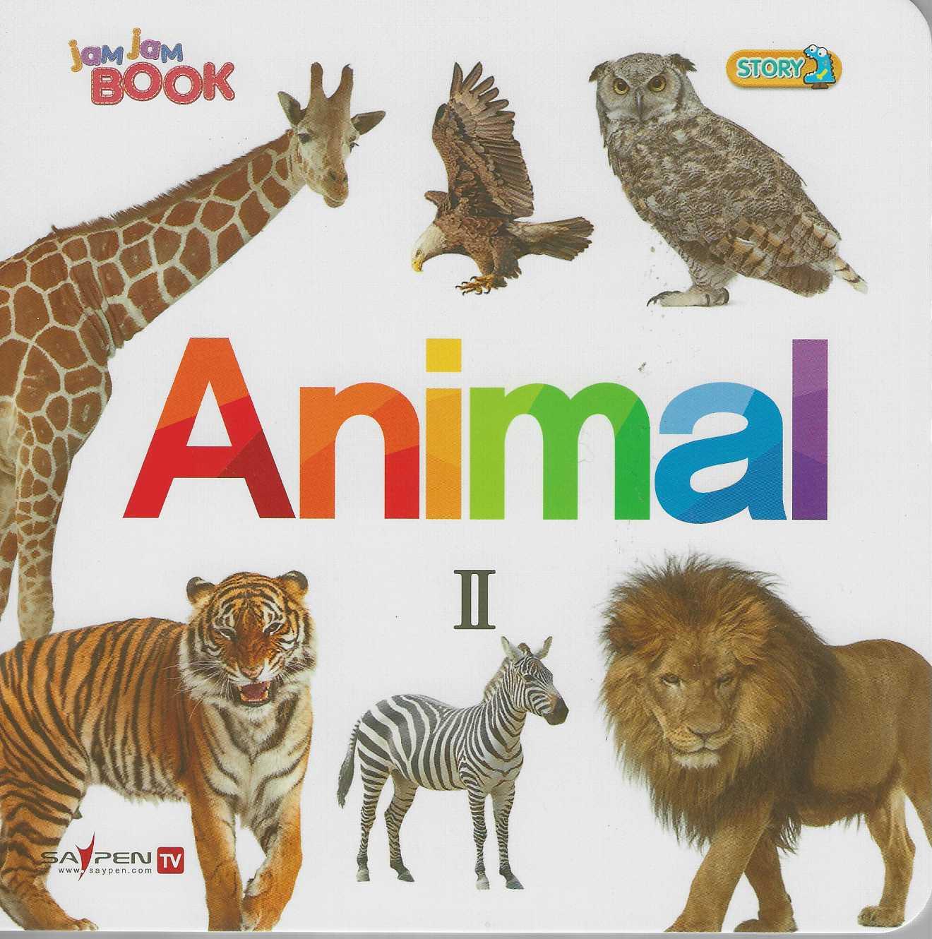 Animal 2: 멋진 동물(Jam Jam Book)(보드북)