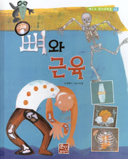 뼈와 근육(베스트 원리과학2 2)(양장본 Hardcover)
