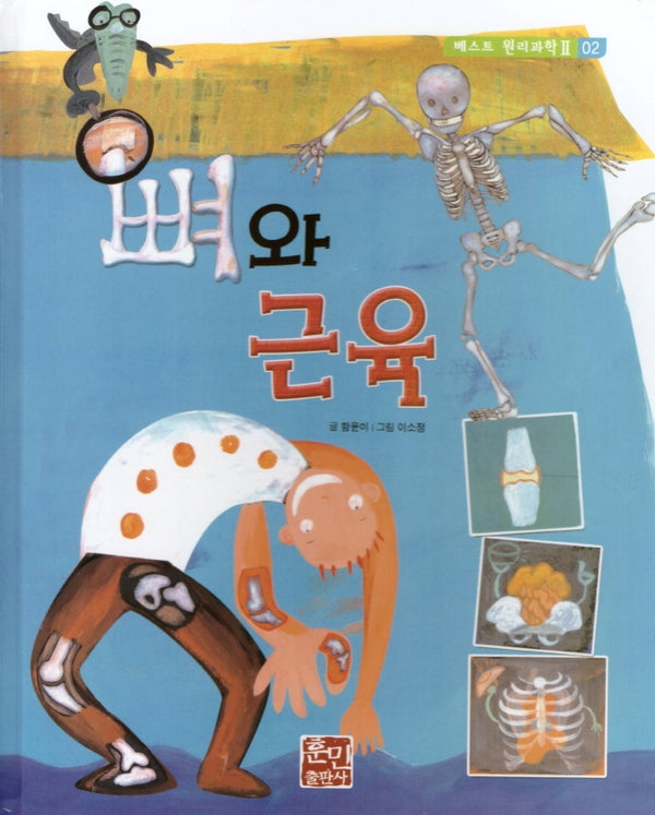 뼈와 근육(베스트 원리과학2 2)(양장본 Hardcover)