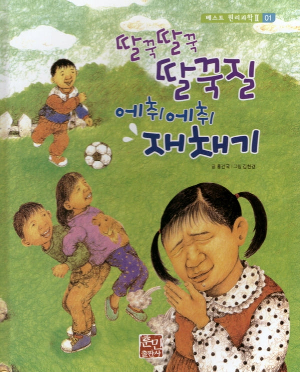 딸꾹딸꾹 딸꾹질 에취에취 재채기(베스트 원리과학 2 1)(양장본 Hardcover)