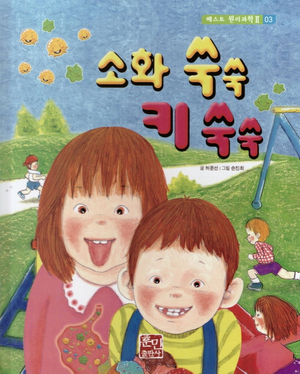 소화 쑥쑥 키 쑥쑥(베스트 원리과학2 3)(양장본 Hardcover)