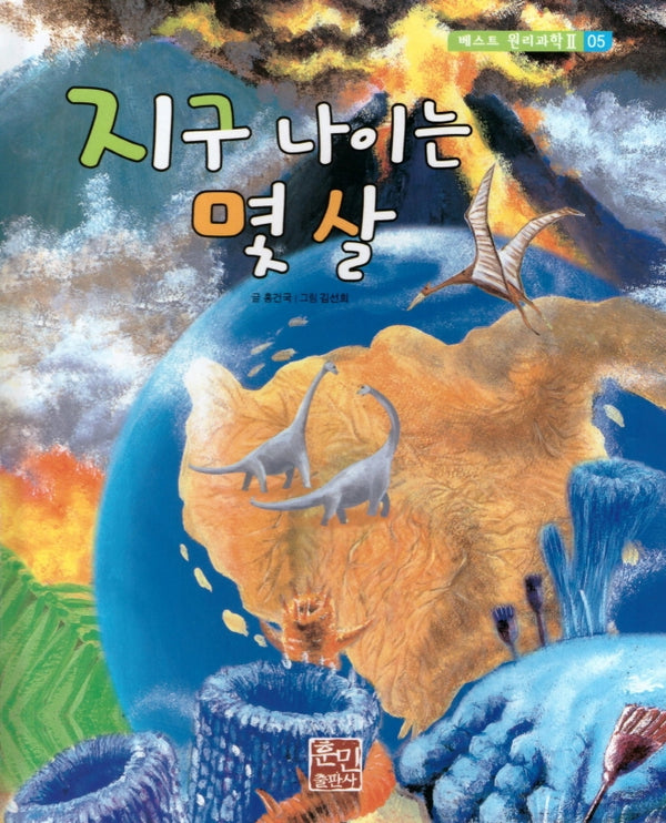 지구 나이는 몇 살(베스트 원리과학 2 5)(양장본 Hardcover)