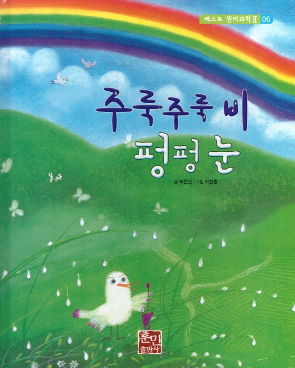 주룩주룩 비 펑펑 눈(베스트 원리과학 2 6)(양장본 Hardcover)