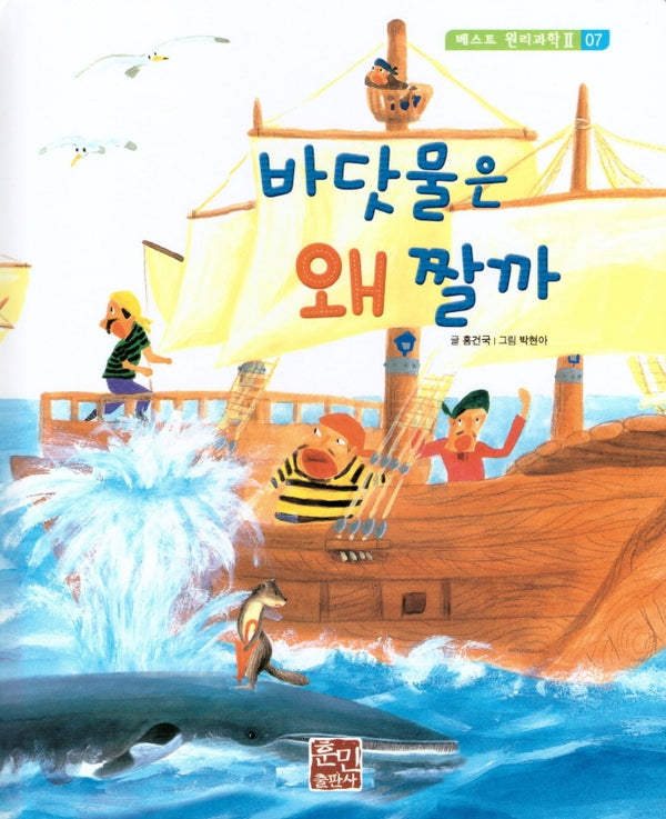 바닷물은 왜 짤까(베스트 원리과학 2 7)(양장본 Hardcover)