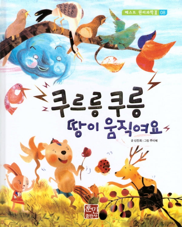 쿠르릉 쿠릉 땅이 움직여요(베스트 원리과학 2 8)(양장본 Hardcover)