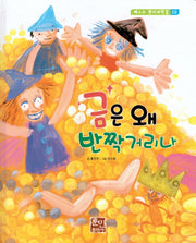 금은 왜 반짝거리나(베스트 원리과학 2 9)(양장본 Hardcover)