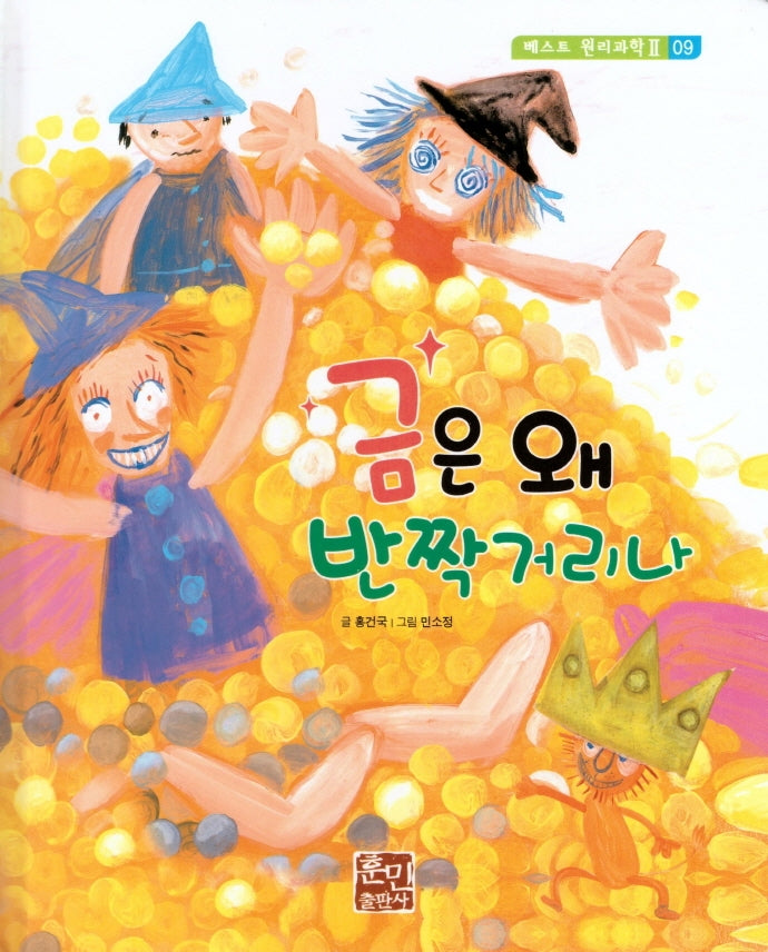 금은 왜 반짝거리나(베스트 원리과학 2 9)(양장본 Hardcover)
