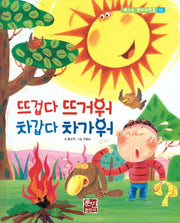 뜨겁다 뜨거워 차갑다 차가워(베스트 원리과학2 10)(양장본 Hardcover)