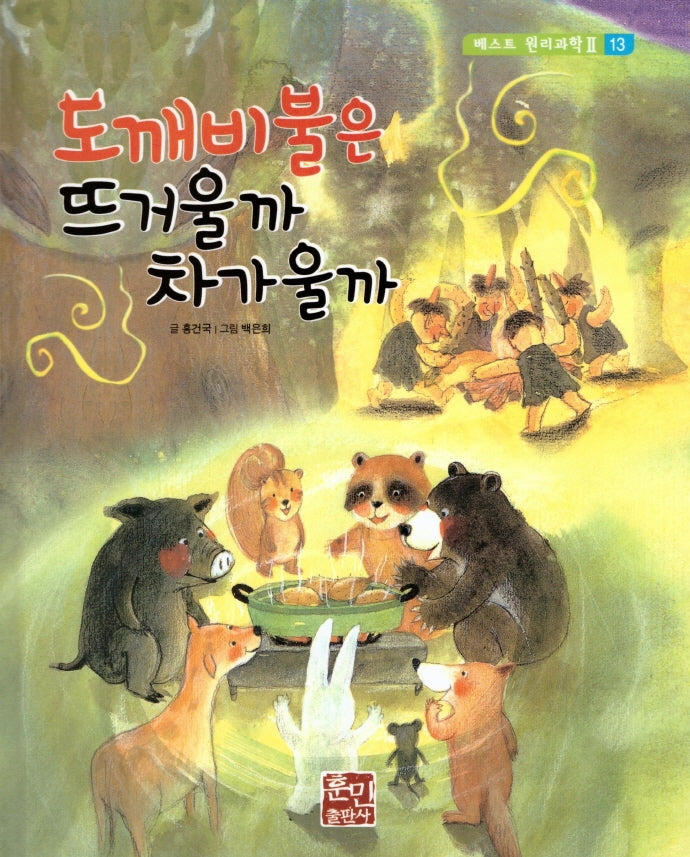 도깨비불은 뜨거울까 차가울까(베스트 원리 과학 2 13)(양장본 Hardcover)