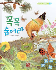 꼭꼭 숨어라(베스트 원리 과학 2 18)(양장본 HardCover)