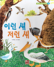 이런 새 저런 새(베스트 원리 과학2 16)(양장본 Hardcover)