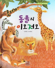동물의 이모저모(베스트 원리 과학2 17)(양장본 Hardcover)