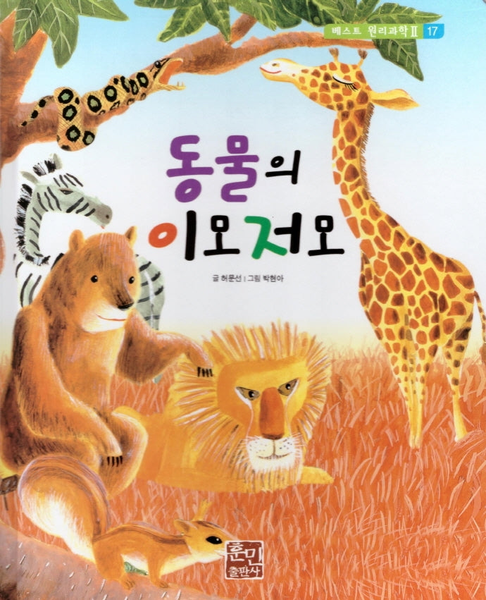동물의 이모저모(베스트 원리 과학2 17)(양장본 Hardcover)