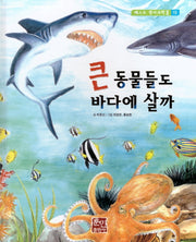 큰 동물들도 바다에 살까(베스트 원리 과학 2 19)(양장본 Hardcover)