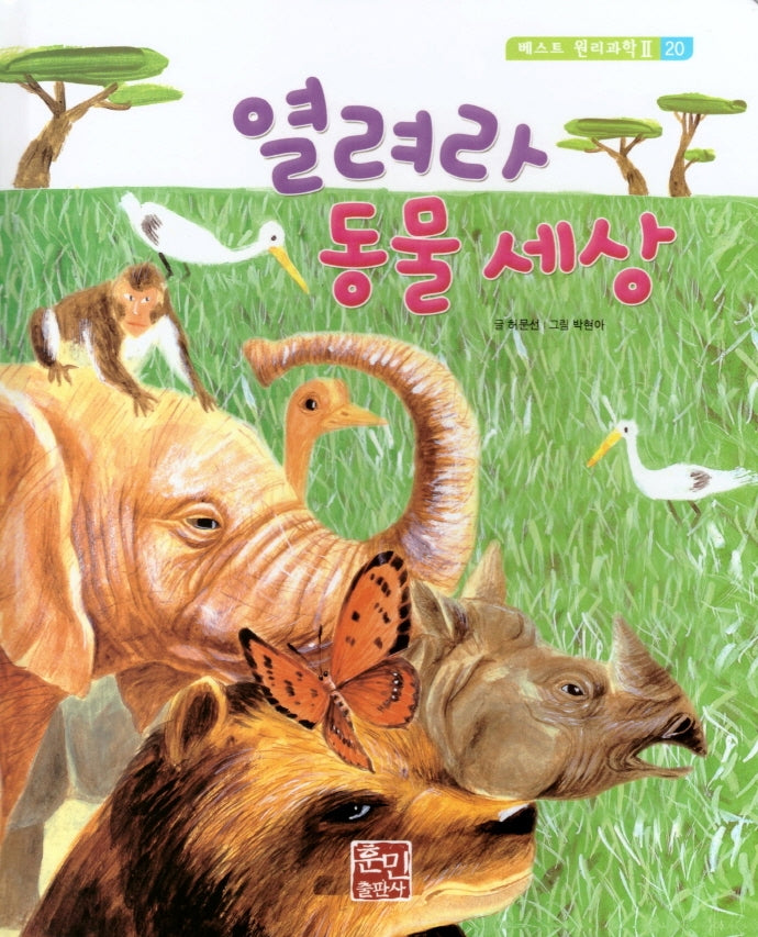열려라 동물 세상(베스트 원리 과학 2 20)(양장본 HardCover)