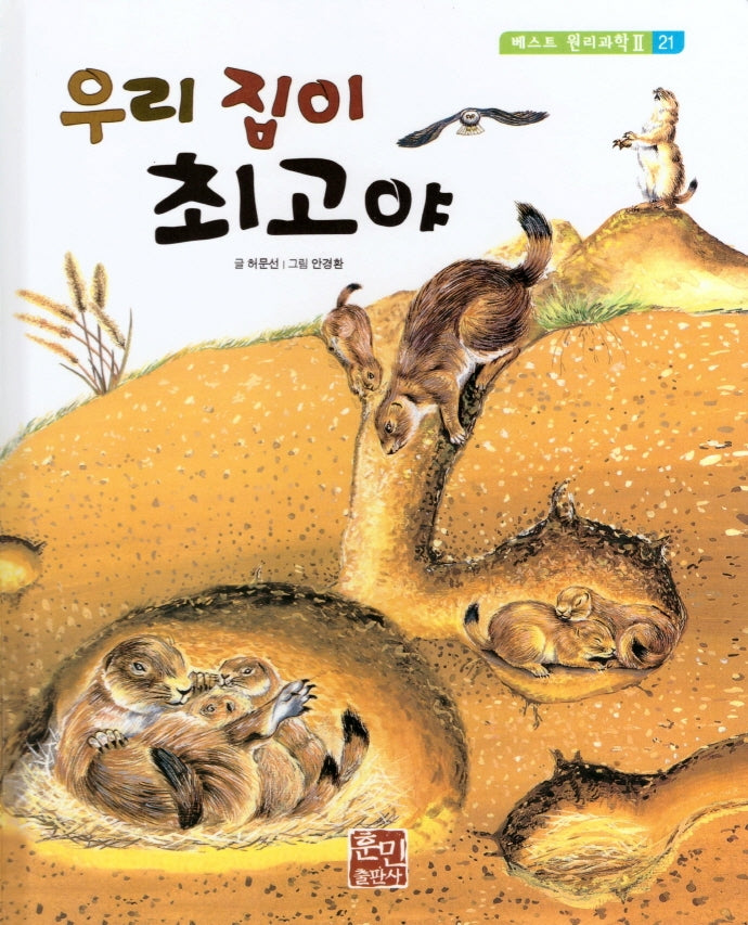 우리 집이 최고야(베스트 원리 과학 2 21)(양장본 Hardcover)